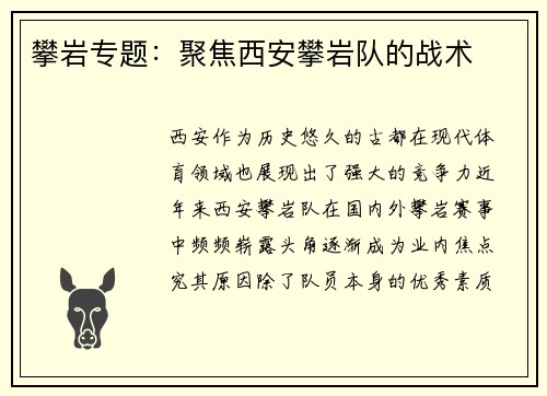 攀岩专题：聚焦西安攀岩队的战术