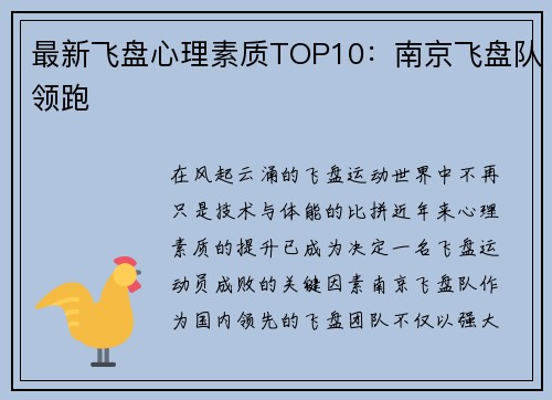 最新飞盘心理素质TOP10：南京飞盘队领跑