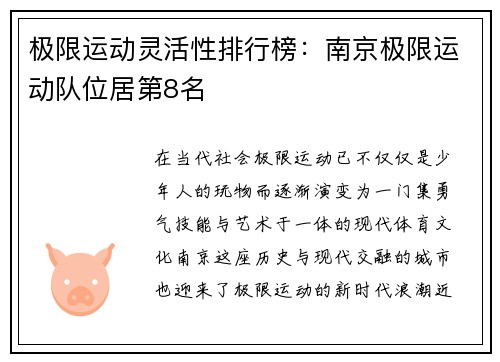 极限运动灵活性排行榜：南京极限运动队位居第8名