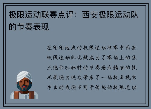 极限运动联赛点评：西安极限运动队的节奏表现