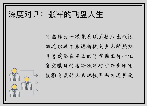 深度对话：张军的飞盘人生