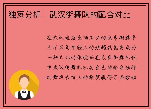 独家分析：武汉街舞队的配合对比