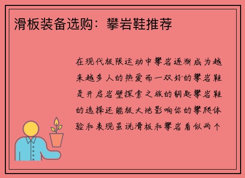 滑板装备选购：攀岩鞋推荐