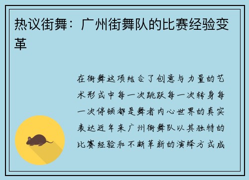 热议街舞：广州街舞队的比赛经验变革