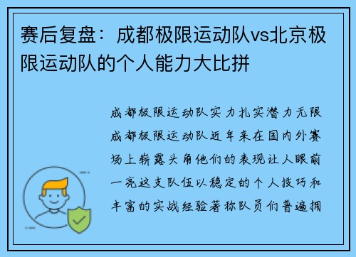 赛后复盘：成都极限运动队vs北京极限运动队的个人能力大比拼