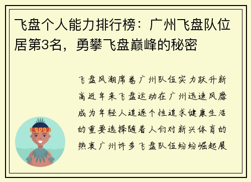 飞盘个人能力排行榜：广州飞盘队位居第3名，勇攀飞盘巅峰的秘密