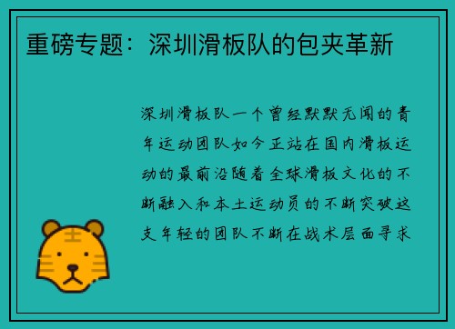 重磅专题：深圳滑板队的包夹革新