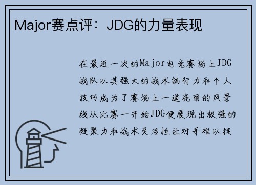 Major赛点评：JDG的力量表现