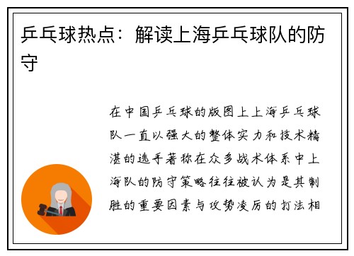 乒乓球热点：解读上海乒乓球队的防守