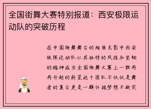 全国街舞大赛特别报道：西安极限运动队的突破历程