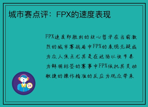 城市赛点评：FPX的速度表现