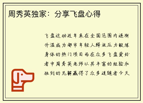 周秀英独家：分享飞盘心得