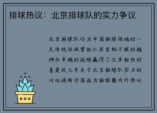 排球热议：北京排球队的实力争议