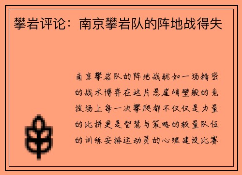 攀岩评论：南京攀岩队的阵地战得失