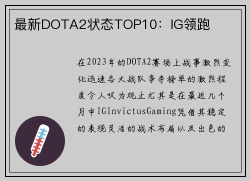 最新DOTA2状态TOP10：IG领跑
