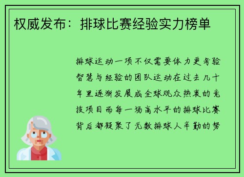 权威发布：排球比赛经验实力榜单