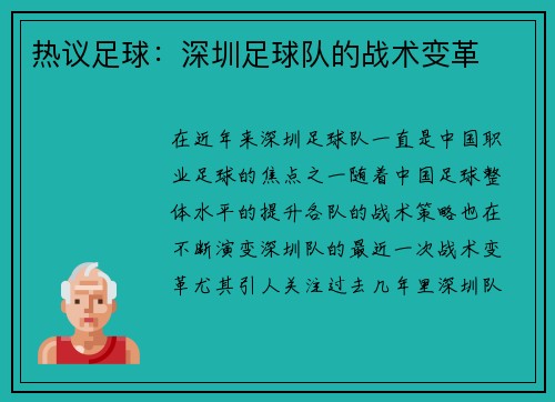 热议足球：深圳足球队的战术变革