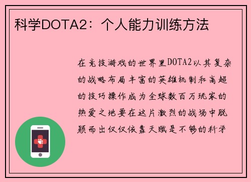 科学DOTA2：个人能力训练方法