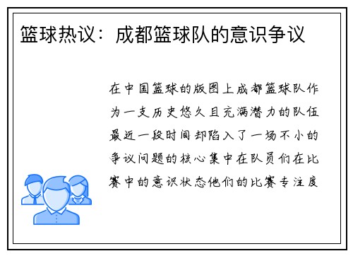 篮球热议：成都篮球队的意识争议