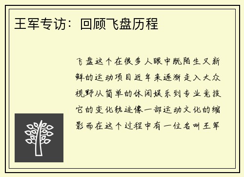 王军专访：回顾飞盘历程