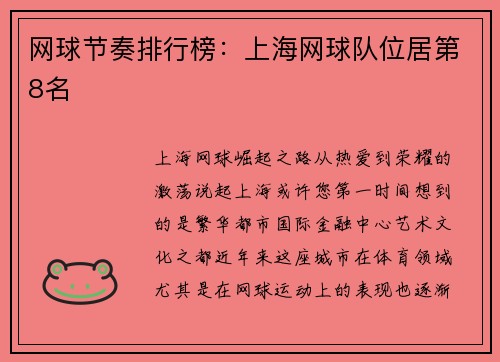网球节奏排行榜：上海网球队位居第8名