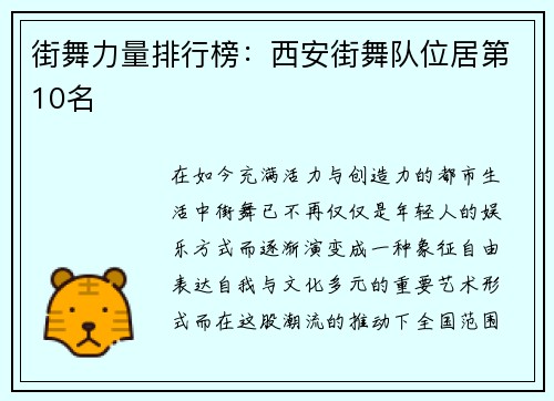 街舞力量排行榜：西安街舞队位居第10名