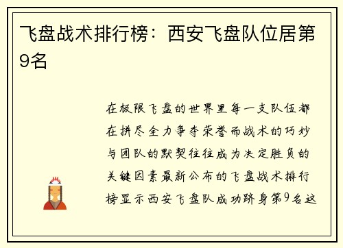 飞盘战术排行榜：西安飞盘队位居第9名