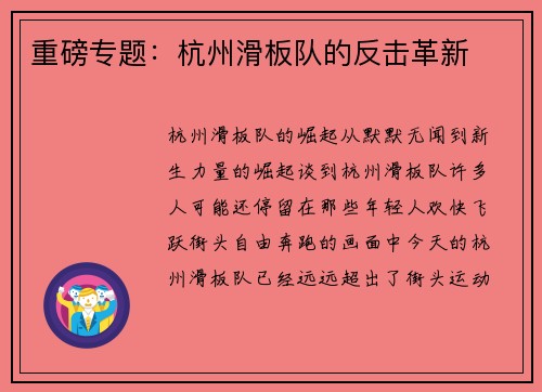 重磅专题：杭州滑板队的反击革新