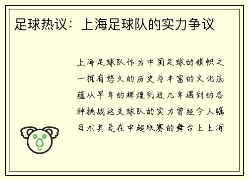 足球热议：上海足球队的实力争议