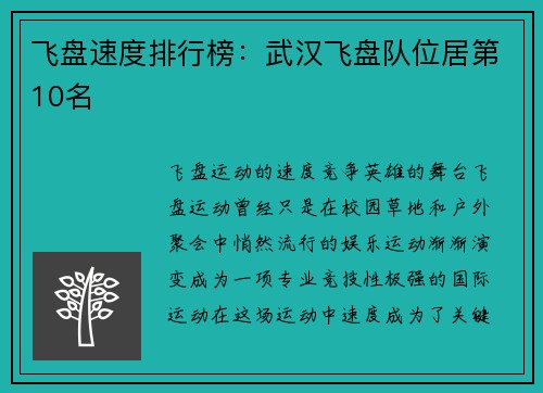 飞盘速度排行榜：武汉飞盘队位居第10名