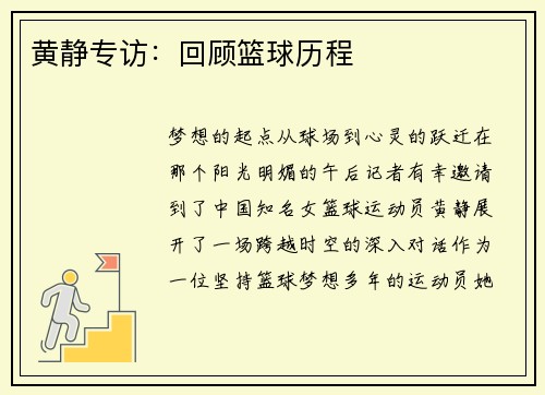 黄静专访：回顾篮球历程