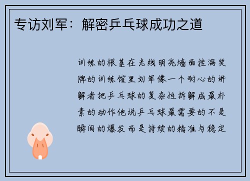 专访刘军：解密乒乓球成功之道