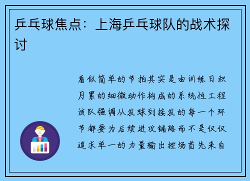 乒乓球焦点：上海乒乓球队的战术探讨