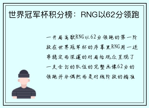 世界冠军杯积分榜：RNG以62分领跑