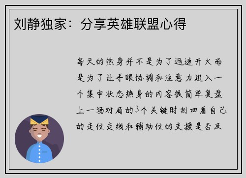刘静独家：分享英雄联盟心得