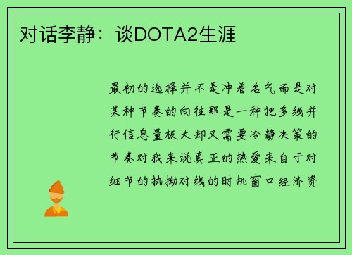 对话李静：谈DOTA2生涯