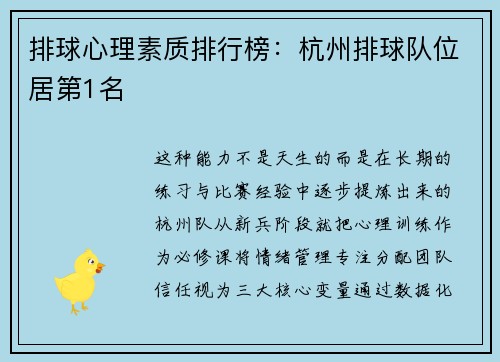 排球心理素质排行榜：杭州排球队位居第1名