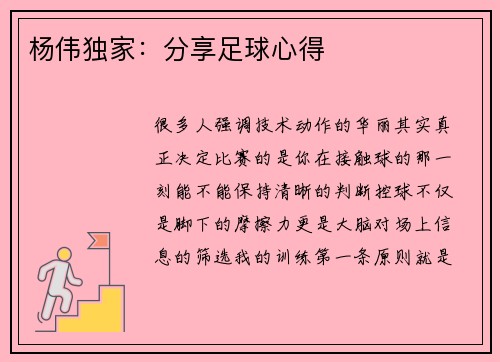 杨伟独家：分享足球心得