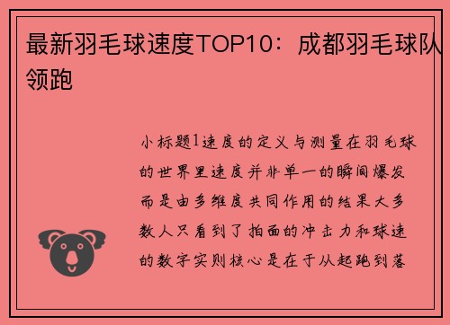 最新羽毛球速度TOP10：成都羽毛球队领跑