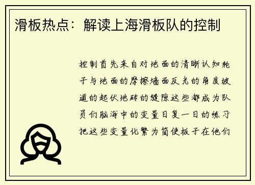 滑板热点：解读上海滑板队的控制