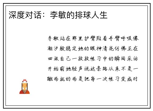 深度对话：李敏的排球人生