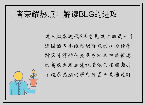 王者荣耀热点：解读BLG的进攻