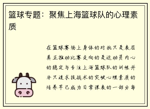 篮球专题：聚焦上海篮球队的心理素质