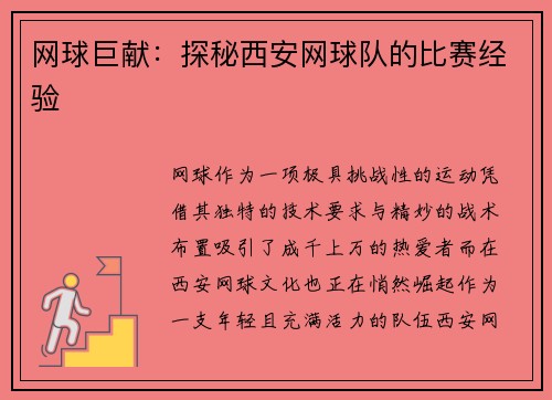 网球巨献：探秘西安网球队的比赛经验