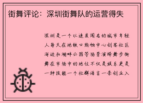街舞评论：深圳街舞队的运营得失
