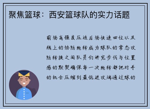 聚焦篮球：西安篮球队的实力话题