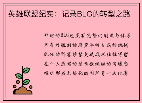 英雄联盟纪实：记录BLG的转型之路