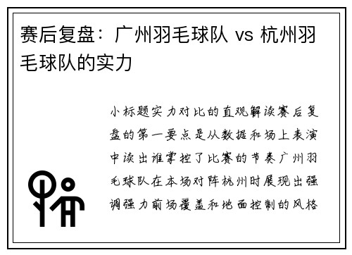 赛后复盘：广州羽毛球队 vs 杭州羽毛球队的实力