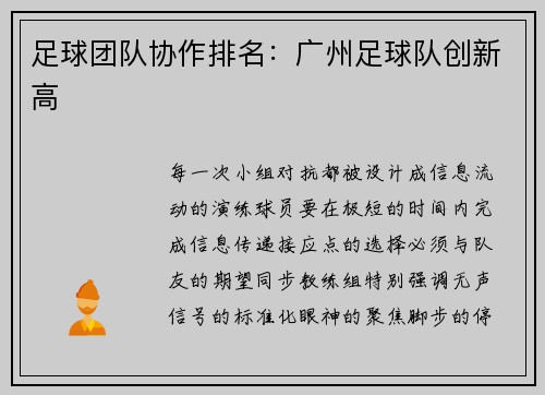 足球团队协作排名：广州足球队创新高
