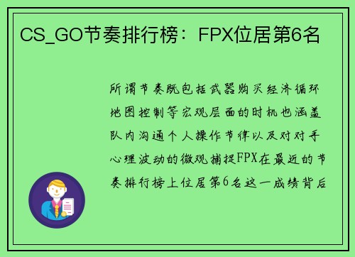 CS_GO节奏排行榜：FPX位居第6名